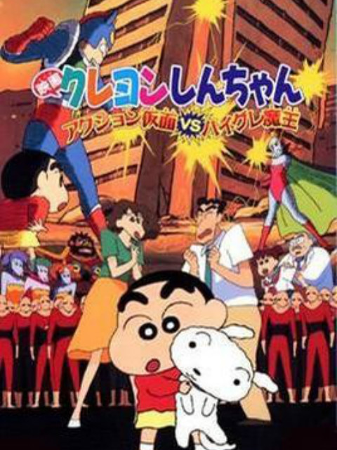 蜡笔小新之动感超人大战泳装魔王}