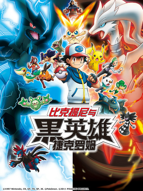 精灵宝可梦剧场版14黑比克提尼与黑英雄捷克罗姆}