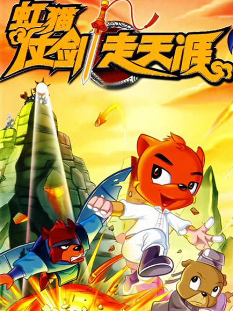 虹猫仗剑走天涯}