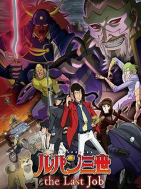 鲁邦三世theLastJob}