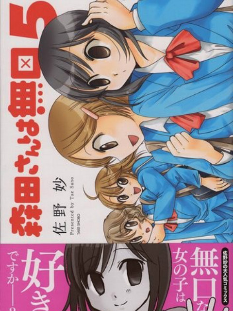 无口的森田小姐OAD}