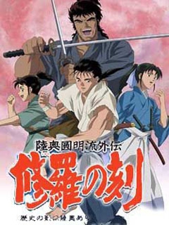 陆奥圆明流外传修罗之刻}