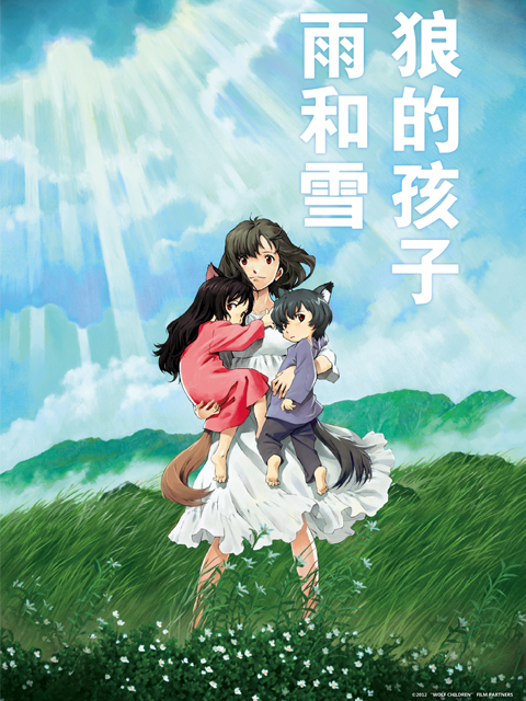 狼的孩子雨和雪}