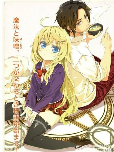 是魔法使的话就吃味噌}