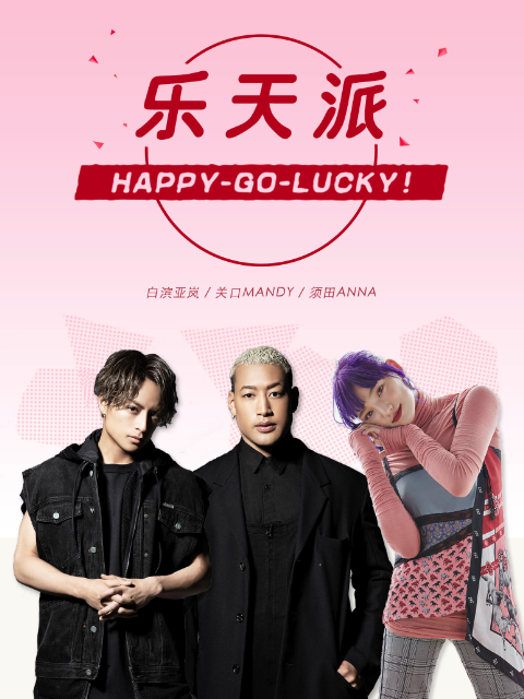 乐天派}