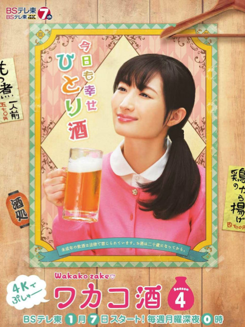 和歌子酒第四季}