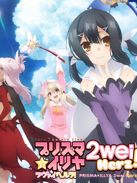 魔法少女伊莉雅2weiHerzSP}