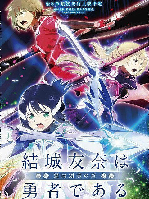 结城友奈是勇者鹫尾须美之章}