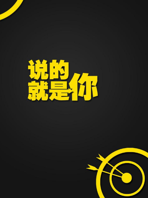 说的就是你}