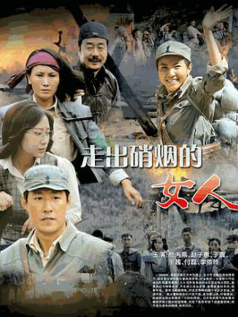 走出硝烟的女人}