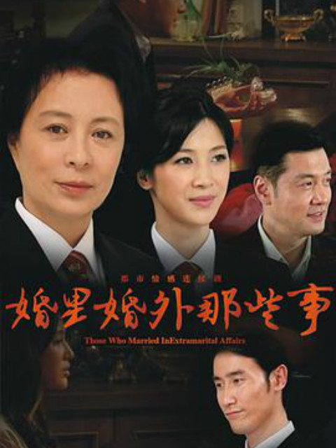 婚里婚外那些事}