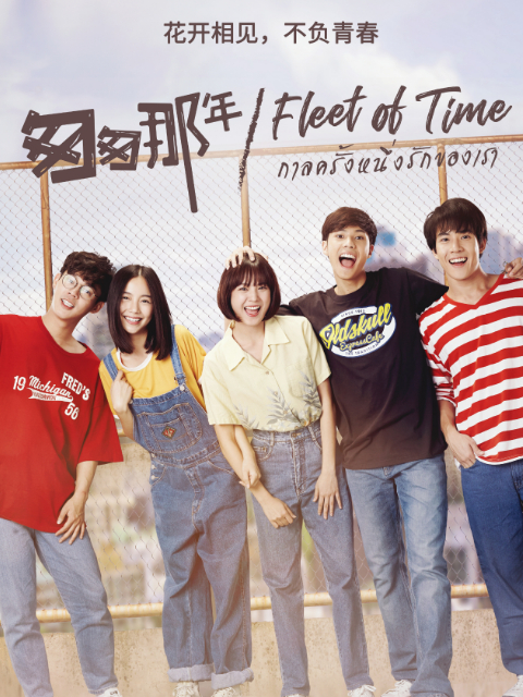 泰版匆匆那年}