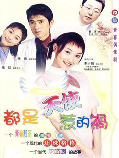 都是天使惹的祸}