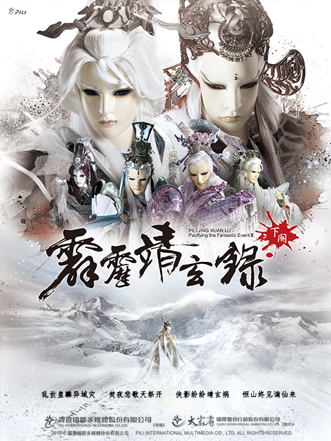 霹雳靖玄录下阕闽南语}