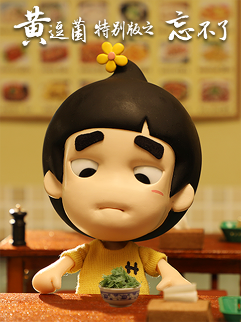 黄逗菌特别版之忘不了}