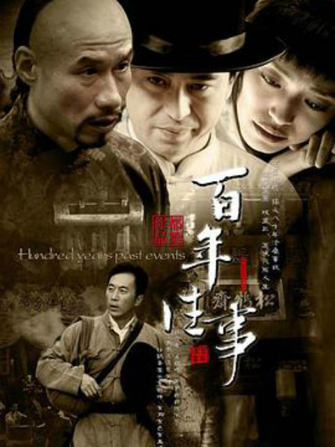 百年往事}