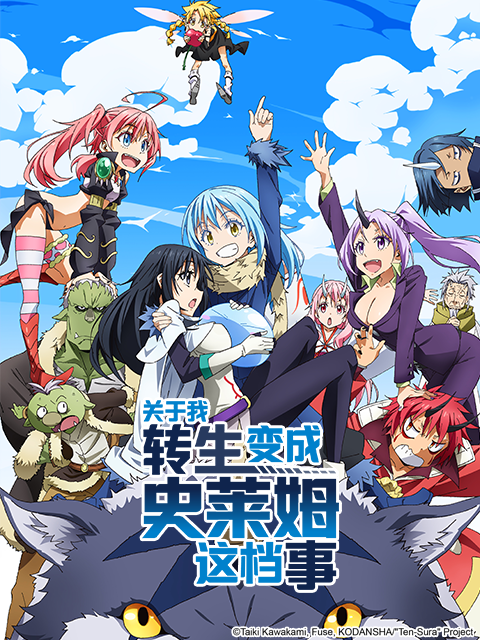 关于我转生变成史莱姆这档事}