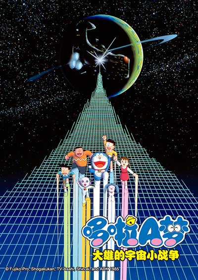 哆啦A梦大雄的宇宙小战争}