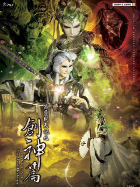 霹雳开天记之创神篇闽南语}