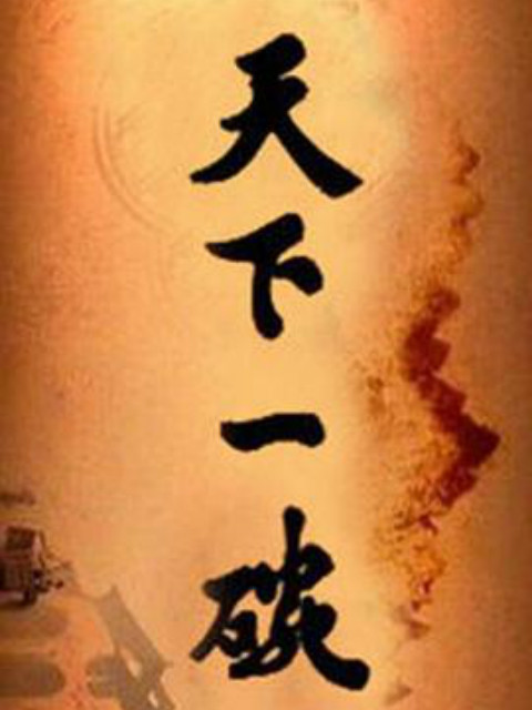 天下一碗}