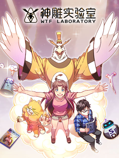 神雕实验室漫动画}