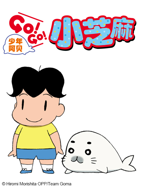 少年阿贝GOGO小芝麻}