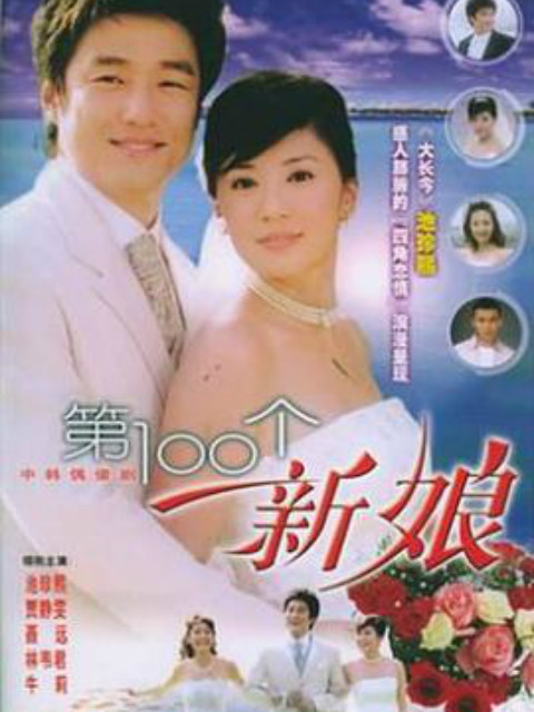 第100个新娘}