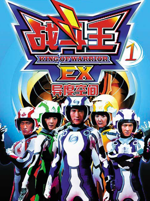 战斗王EX}
