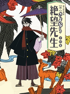 忏再见绝望先生}