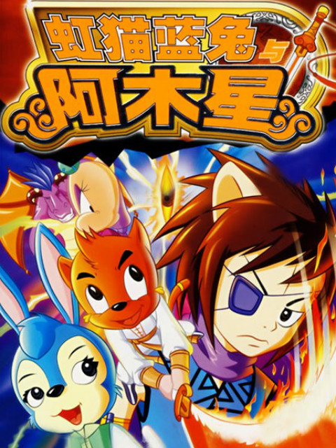 虹猫蓝兔阿木星}