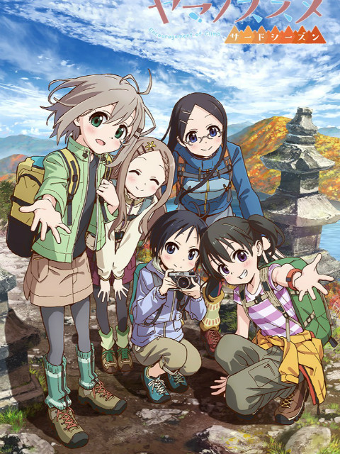 前进吧登山少女第三季}