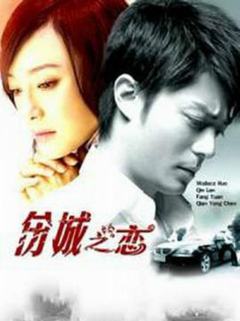 伤城之恋}