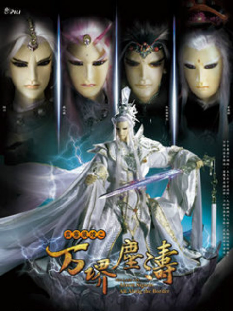 霹雳狼烟之万堺尘涛闽南语}