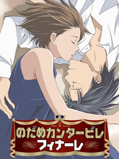 交响情人梦Finale}