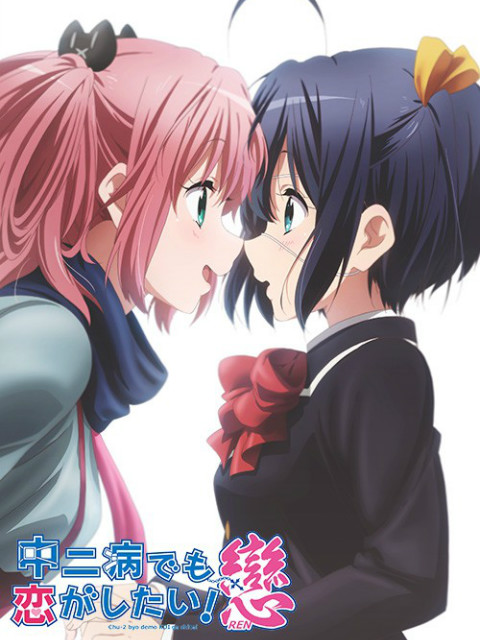 中二病也要谈恋爱恋}