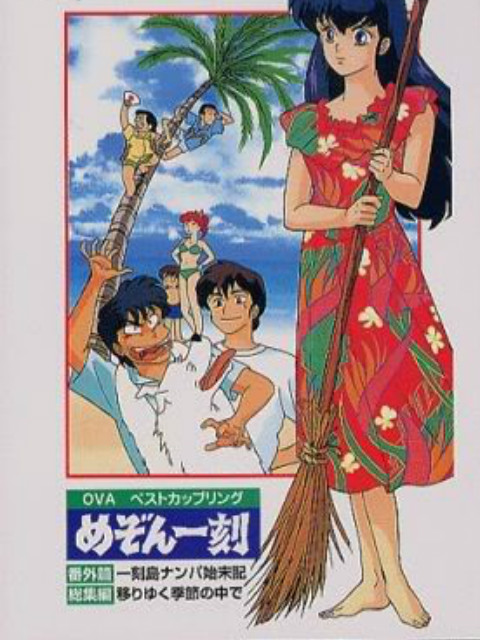 相聚一刻番外篇一刻岛飘流记}