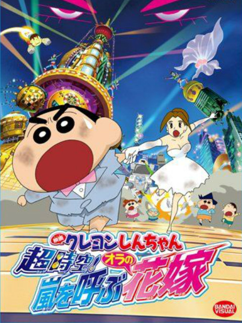 蜡笔小新超时空呼风唤雨的我的新娘}