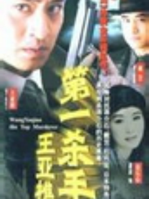 第一杀手王亚樵}