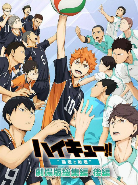 排球少年剧场版胜者与败者}