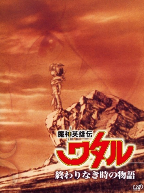 魔神英雄传永恒传说}