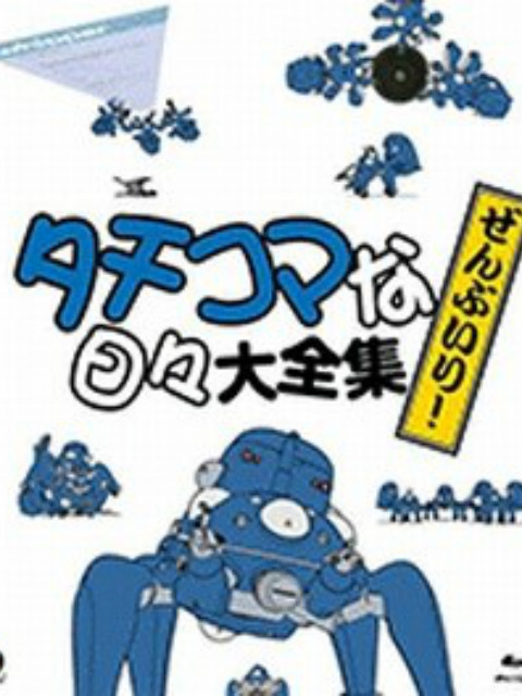 攻壳机动队塔奇克马的日常}