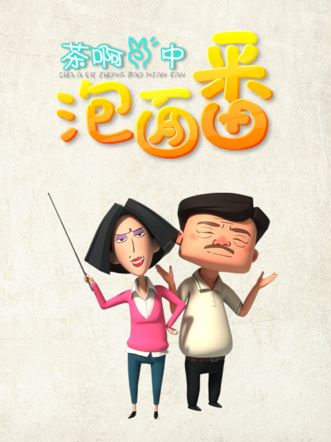 茶啊二中泡面番}