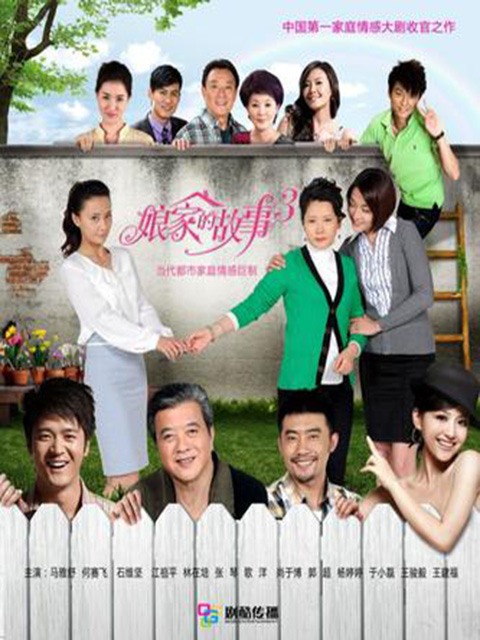娘家的故事3}