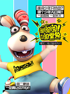 闯闯闯我是闯堂兔}