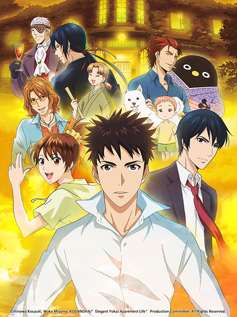 妖怪公寓的幽雅日常}