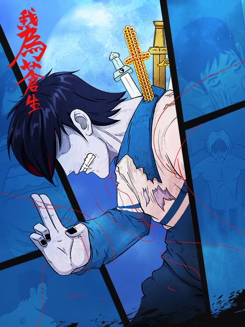 我为苍生漫动画}