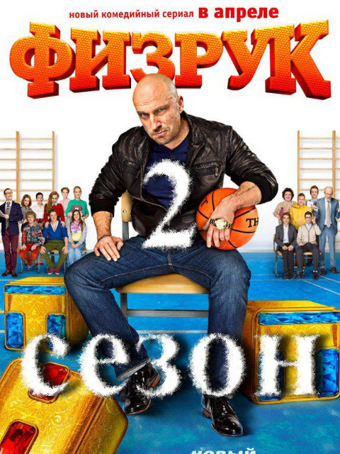 体育老师第二季}