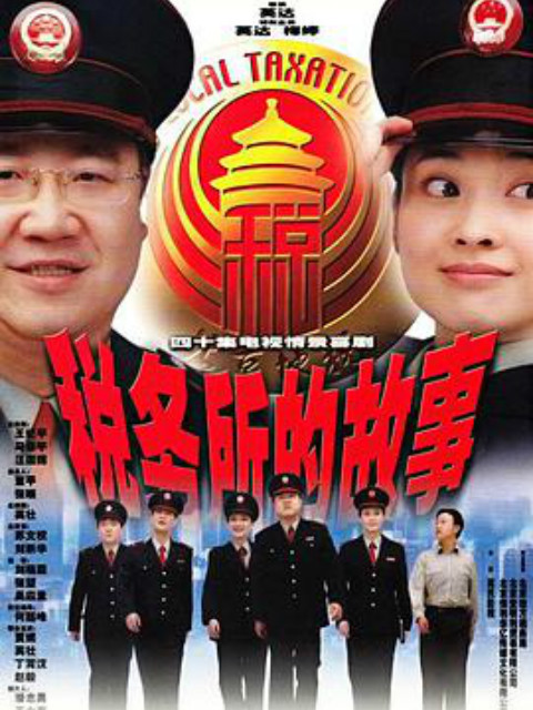 税务所的故事}