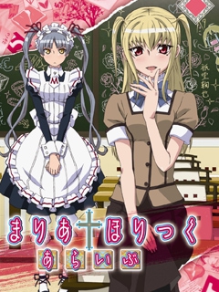 玛莉亚†狂热第二季}