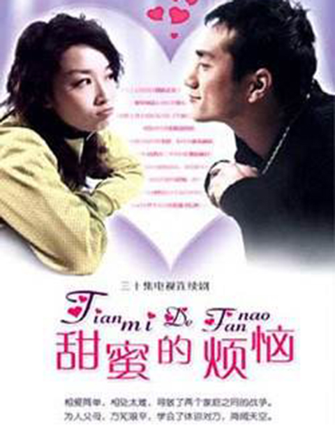 甜蜜的烦恼}